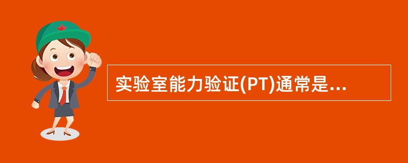 实验室能力验证(PT)通常是指A、室内质量控制B、室间质量评价C、ISO1518