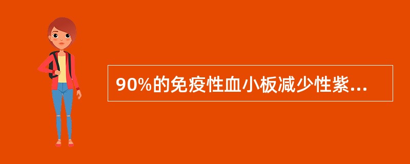 90%的免疫性血小板减少性紫癜患者增高的血小板相关Ig类型是A、PAIgGB、P