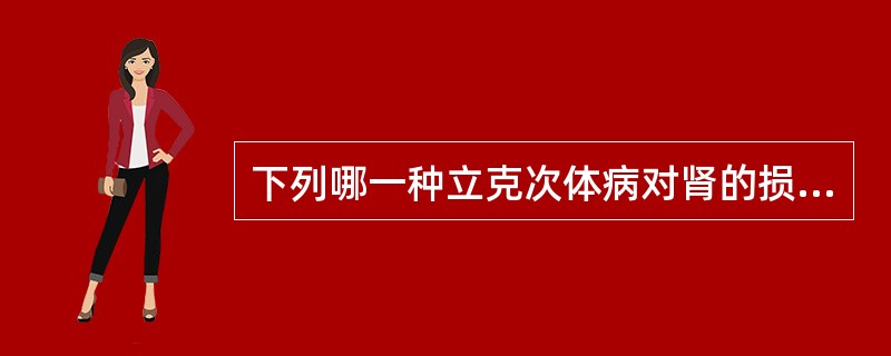 下列哪一种立克次体病对肾的损害最轻( )A、流行性斑疹伤寒B、洛矶山斑点热C、Q