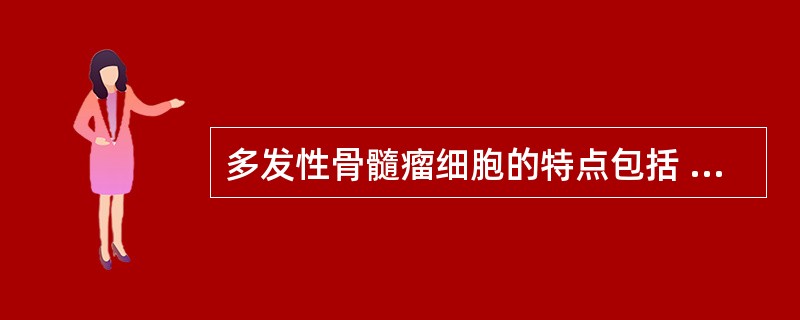 多发性骨髓瘤细胞的特点包括 ( )A、稳定易培养B、是B细胞恶性肿瘤C、自身不分