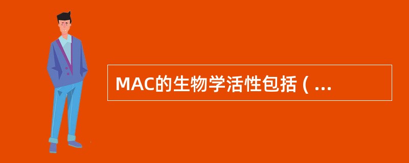MAC的生物学活性包括 ( )A、细胞毒作用B、调理作用C、免疫粘附作用D、溶菌