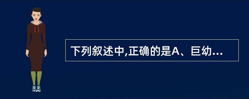 下列叙述中,正确的是A、巨幼红细胞增多见于恶性贫血B、网织红细胞增多见于再生障碍