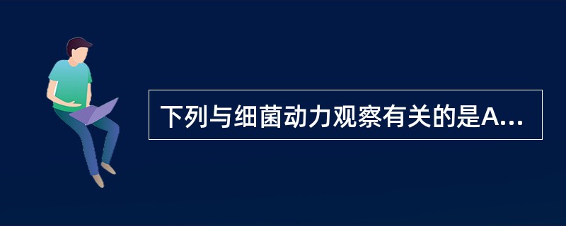 下列与细菌动力观察有关的是A、压滴法标本观测B、鞭毛染色C、半固体穿刺D、革兰染