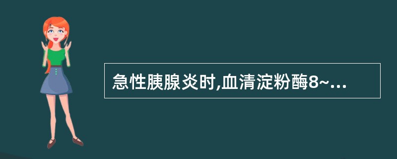 急性胰腺炎时,血清淀粉酶8~12小时开始升高,达到峰值的时间为A、12~16小时