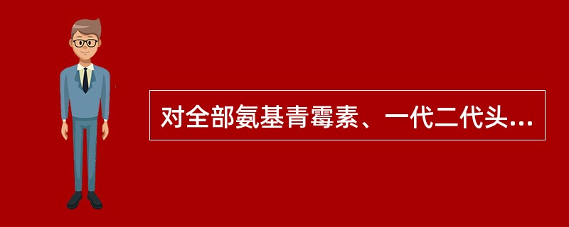 对全部氨基青霉素、一代二代头孢菌素和一代喹诺酮类抗生素呈天然耐药的细菌是A、大肠