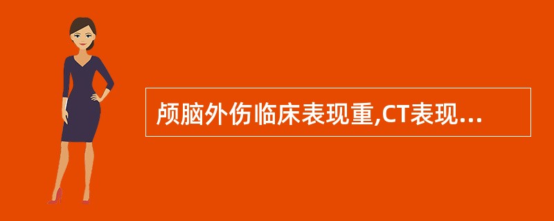 颅脑外伤临床表现重,CT表现轻,常提示:()。A、脑震荡B、脑挫裂伤C、脑剪裂伤