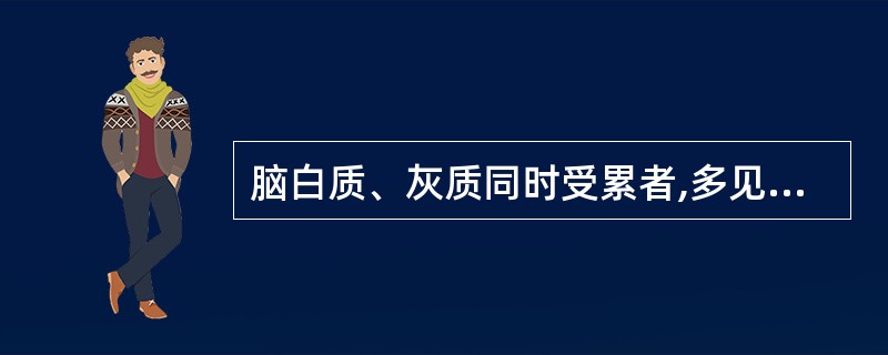 脑白质、灰质同时受累者,多见于:()。A、血管源性脑水肿B、细胞毒素水肿C、间质