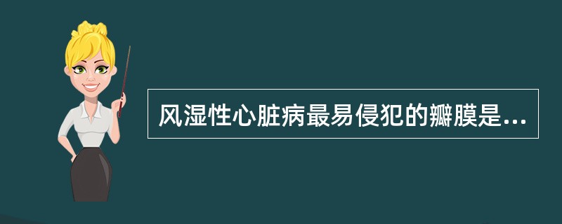 风湿性心脏病最易侵犯的瓣膜是:()。A、主动脉瓣。B、肺动脉瓣。C、二尖瓣。D、