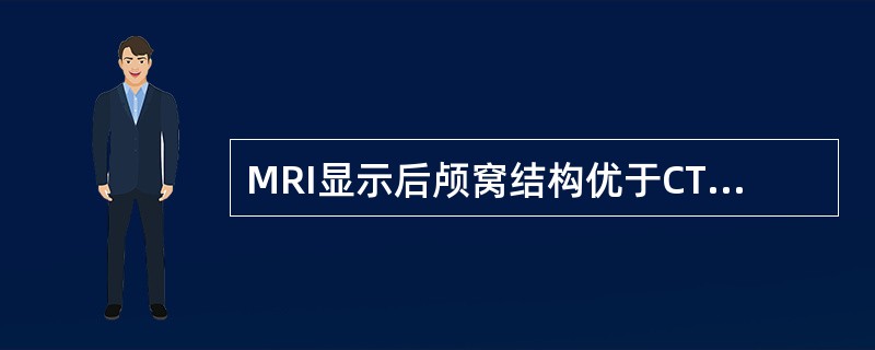 MRI显示后颅窝结构优于CT,主要原因是:()。A、参数成像。B、可以任意方向直