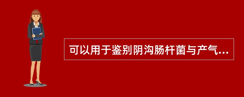 可以用于鉴别阴沟肠杆菌与产气肠杆菌的反应是( )A、动力B、赖氨酸脱羧酶C、精氨