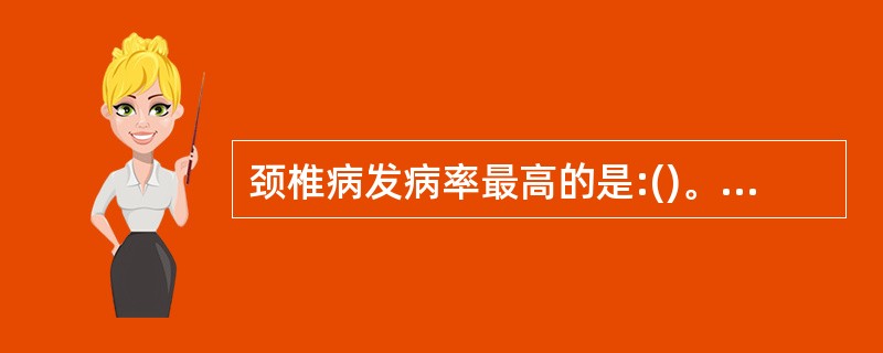 颈椎病发病率最高的是:()。A、脊髓型B、椎动脉型C、交感型D、神经根型E、混合