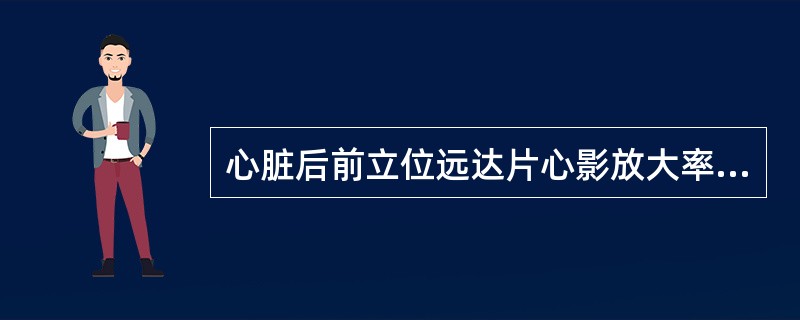 心脏后前立位远达片心影放大率一般小于:()。A、10%B、8%C、6%D、5%E