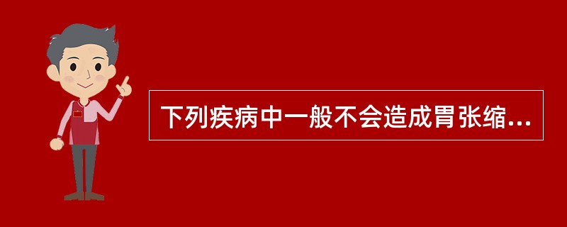 下列疾病中一般不会造成胃张缩不良的是:()。A、慢性胃炎。B、胃多发性溃疡。C、