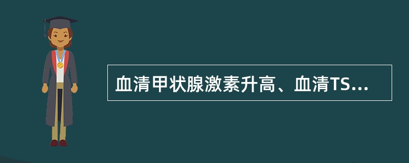 血清甲状腺激素升高、血清TSH降低、TRH兴奋试验阴性的疾病是A、Graves病