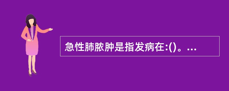 急性肺脓肿是指发病在:()。A、15天内B、25天内C、35天内D、45天内E、