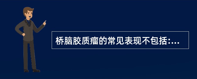 桥脑胶质瘤的常见表现不包括:()。A、T1加权像低信号B、T2加权像高信号C、桥