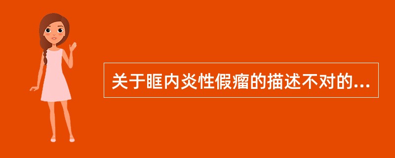 关于眶内炎性假瘤的描述不对的是:()。A、常为单侧B、边界清楚C、眼肌和视神经可