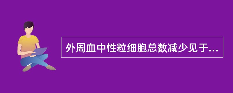 外周血中性粒细胞总数减少见于A、伤寒B、SLEC、急性溶血D、脾肿大E、非白血性