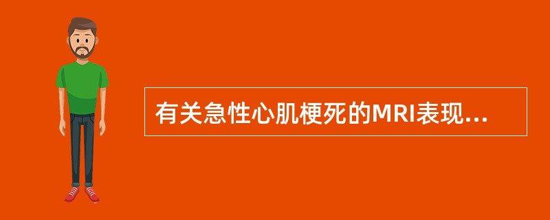 有关急性心肌梗死的MRI表现,错误的是:()。A、梗死室壁局限性变薄。B、梗死室