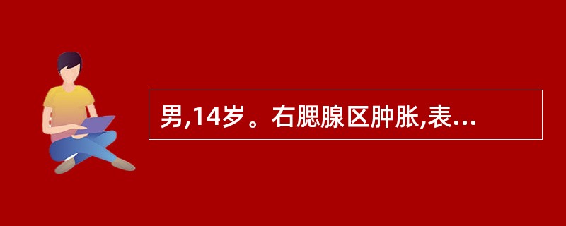 男,14岁。右腮腺区肿胀,表面皮肤微红。CT检查发现,腮腺明显增大,密度增高,增