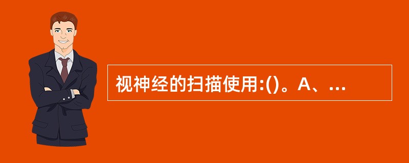 视神经的扫描使用:()。A、横轴位B、矢状位C、平行于视神经的斜位D、冠状位E、