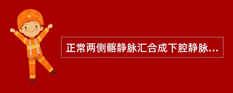 正常两侧髂静脉汇合成下腔静脉的平面为:()。A、L3B、L5C、L2D、L4E、