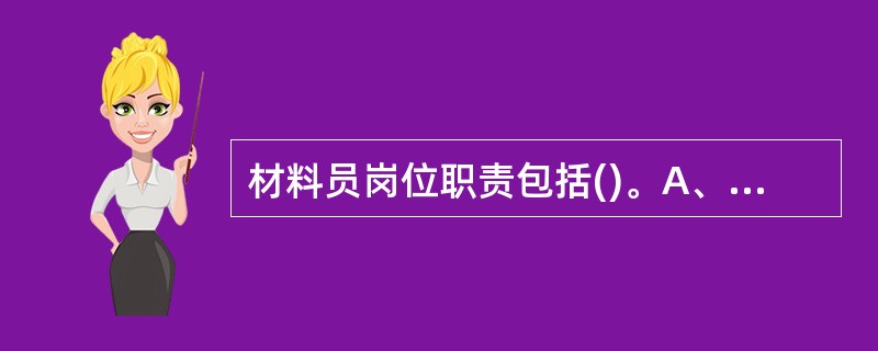 材料员岗位职责包括()。A、指导现场施工员使用现场材料B、认真贯彻执行质量标准C