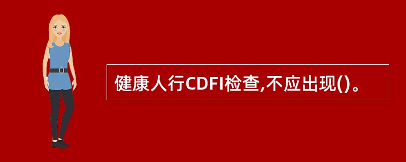 健康人行CDFI检查,不应出现()。