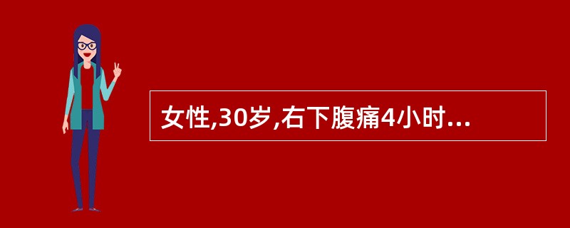 女性,30岁,右下腹痛4小时,在右下腹超声加压扫查见一管样结构,部分管壁模糊,内