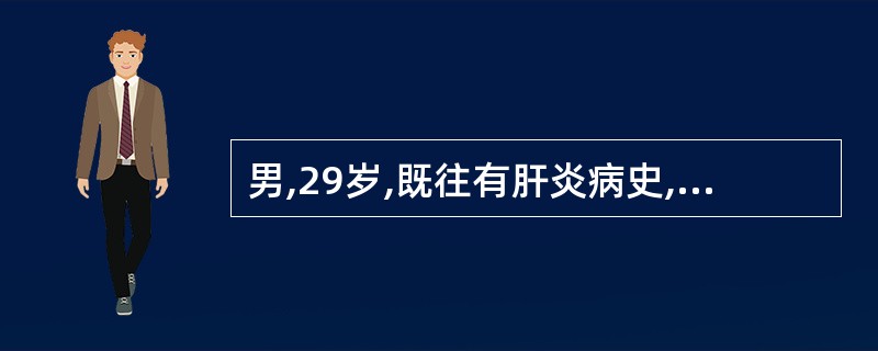 男,29岁,既往有肝炎病史,超声检查偶然发现右肝实质内有一圆形低回声病变,边界较