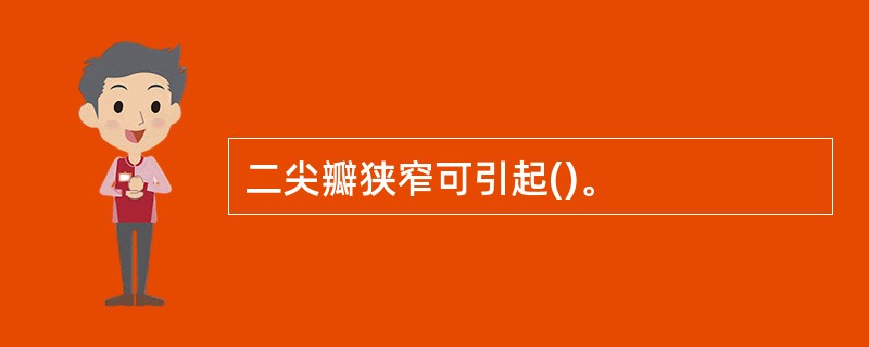 二尖瓣狭窄可引起()。