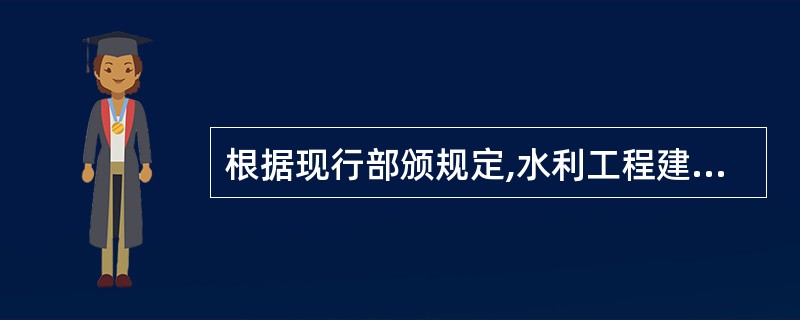 根据现行部颁规定,水利工程建设项目费用由下列部分组成()。A、工程费、管理费和预