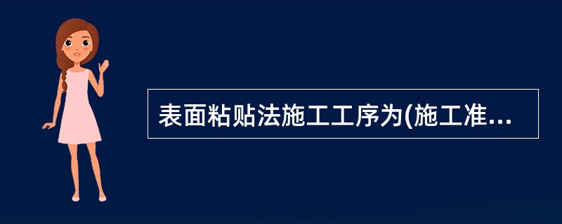 表面粘贴法施工工序为(施工准备→基面处理→底胶涂抹→卷材粘贴→面层处理 )。判断