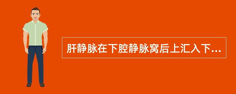 肝静脉在下腔静脉窝后上汇入下腔静脉处的解剖名称是:()。A、第一肝门B、第二肝门