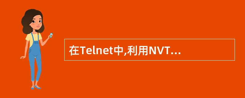在Telnet中,利用NVT的主要目的是______。