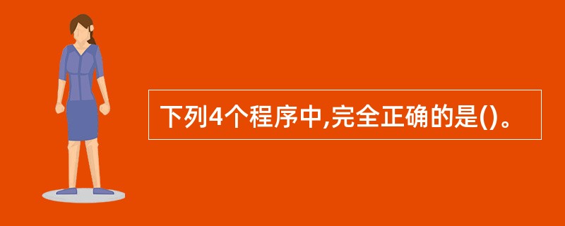 下列4个程序中,完全正确的是()。