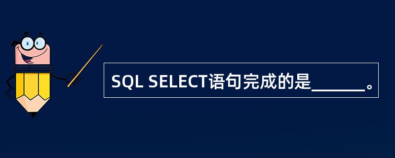 SQL SELECT语句完成的是______。