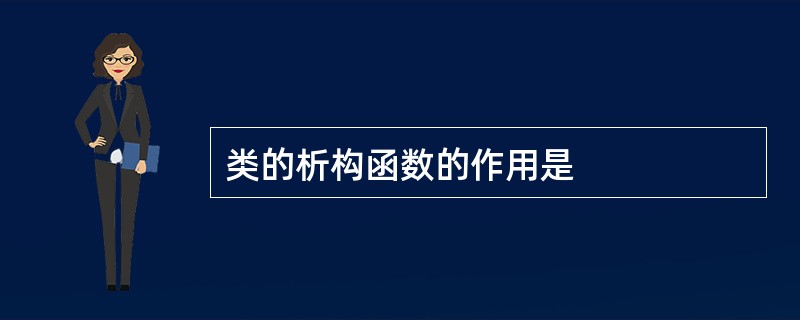 类的析构函数的作用是