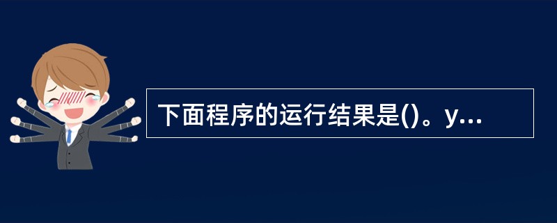 下面程序的运行结果是()。y=5;x=14;y=((x=3*y,x£«6),x£