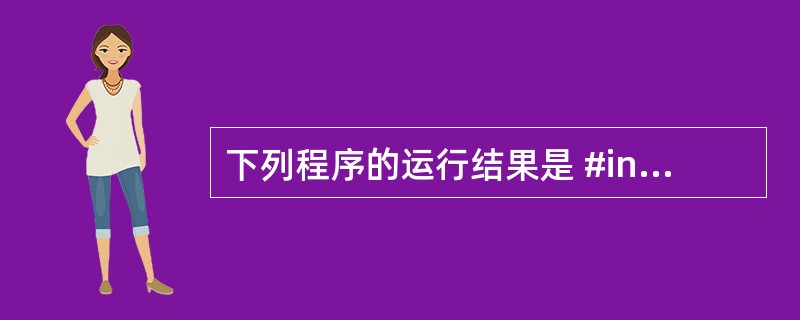 下列程序的运行结果是 #include class A { int a; pub