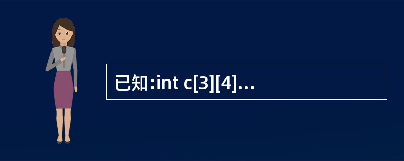 已知:int c[3][4];,则对数组元素引用正确的是()。