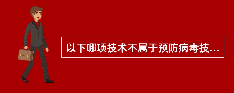 以下哪项技术不属于预防病毒技术的范畴?