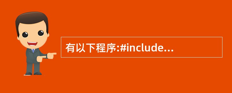 有以下程序:#includeusing namespace std;class