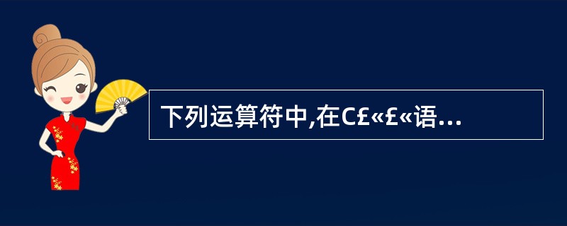 下列运算符中,在C£«£«语言中不能重载的是