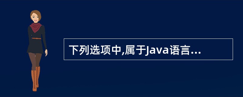 下列选项中,属于Java语言的垃圾回收机制的是______。