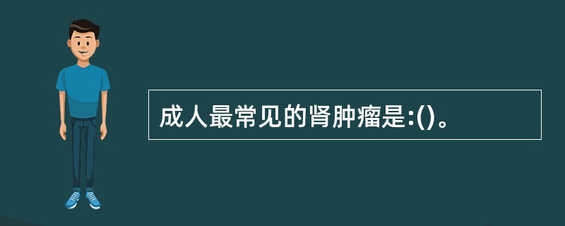 成人最常见的肾肿瘤是:()。
