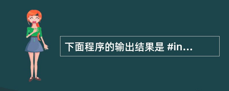 下面程序的输出结果是 #include class example {int a