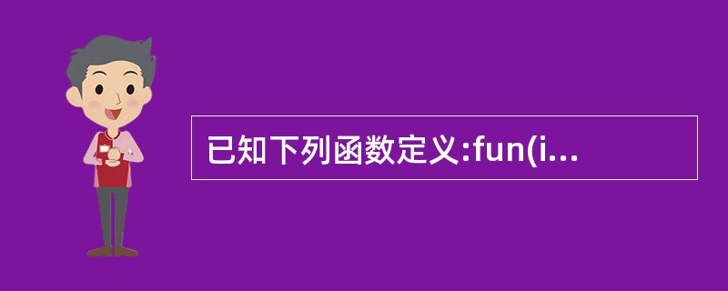 已知下列函数定义:fun(int%,int c,int n,int datA){