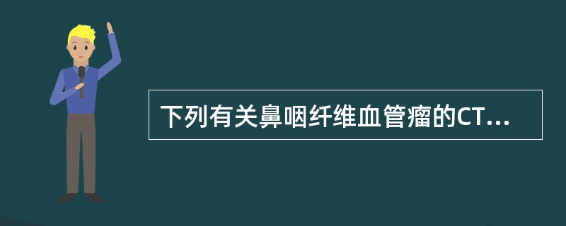 下列有关鼻咽纤维血管瘤的CT表现,错误的是:()。