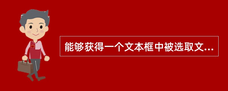 能够获得一个文本框中被选取文本的内容的属性是()。